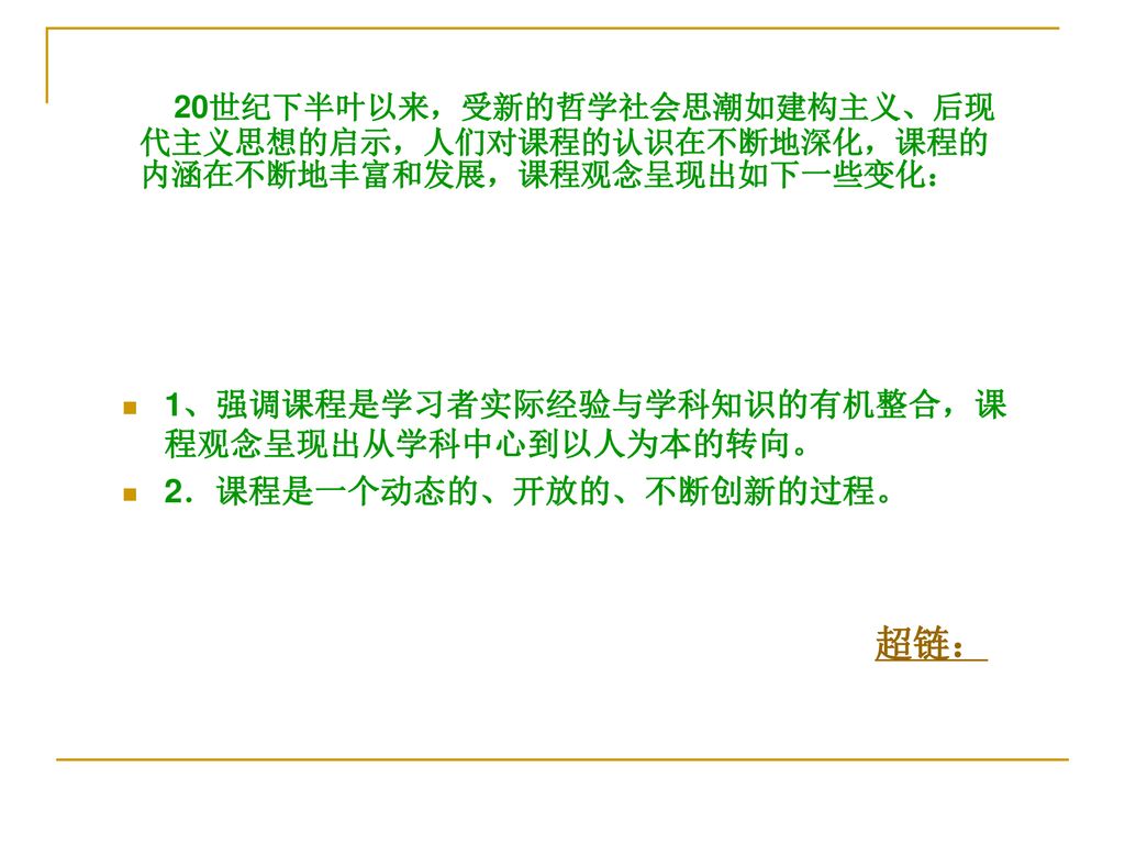 超链： 1、强调课程是学习者实际经验与学科知识的有机整合，课程观念呈现出从学科中心到以人为本的转向。