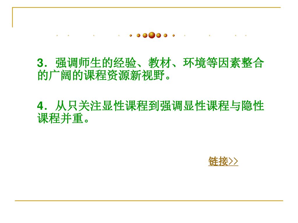 3．强调师生的经验、教材、环境等因素整合的广阔的课程资源新视野。 4．从只关注显性课程到强调显性课程与隐性课程并重。