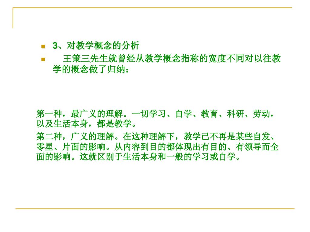 王策三先生就曾经从教学概念指称的宽度不同对以往教学的概念做了归纳：