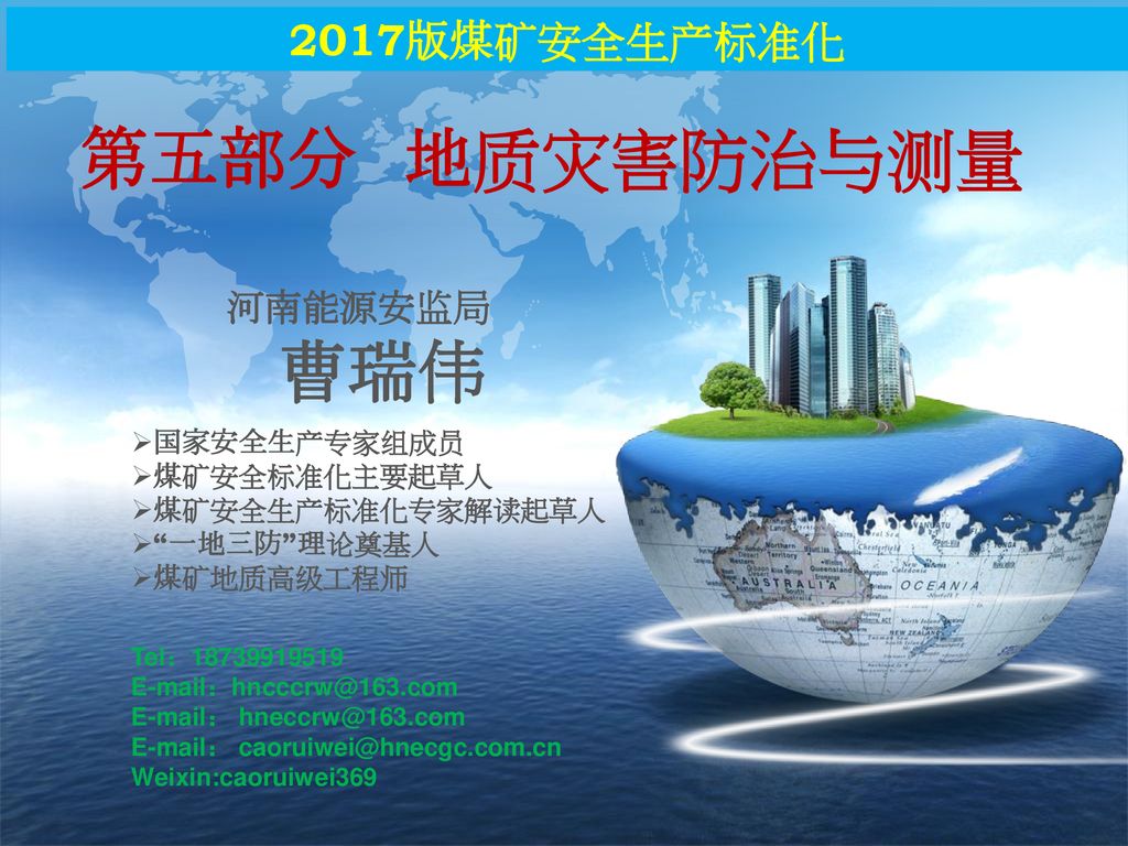 第五部分 地质灾害防治与测量 曹瑞伟 2017版煤矿安全生产标准化 河南能源安监局 国家安全生产专家组成员 煤矿安全标准化主要起草人