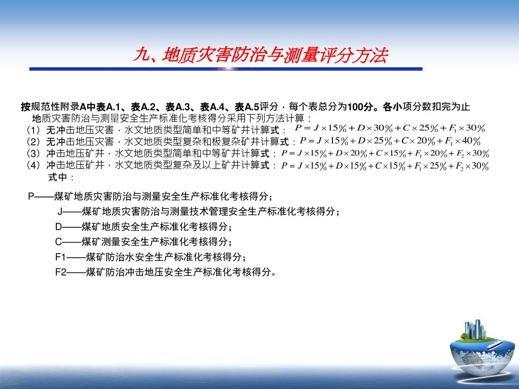 九、地质灾害防治与测量评分方法