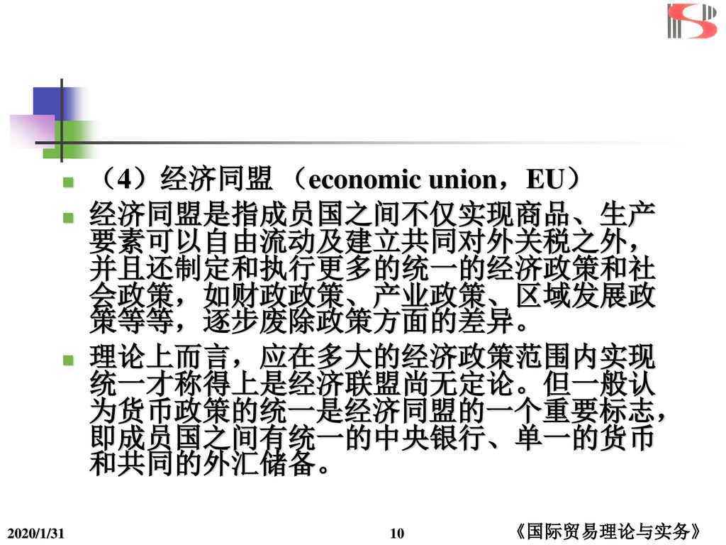 （4）经济同盟 （economic union，EU）