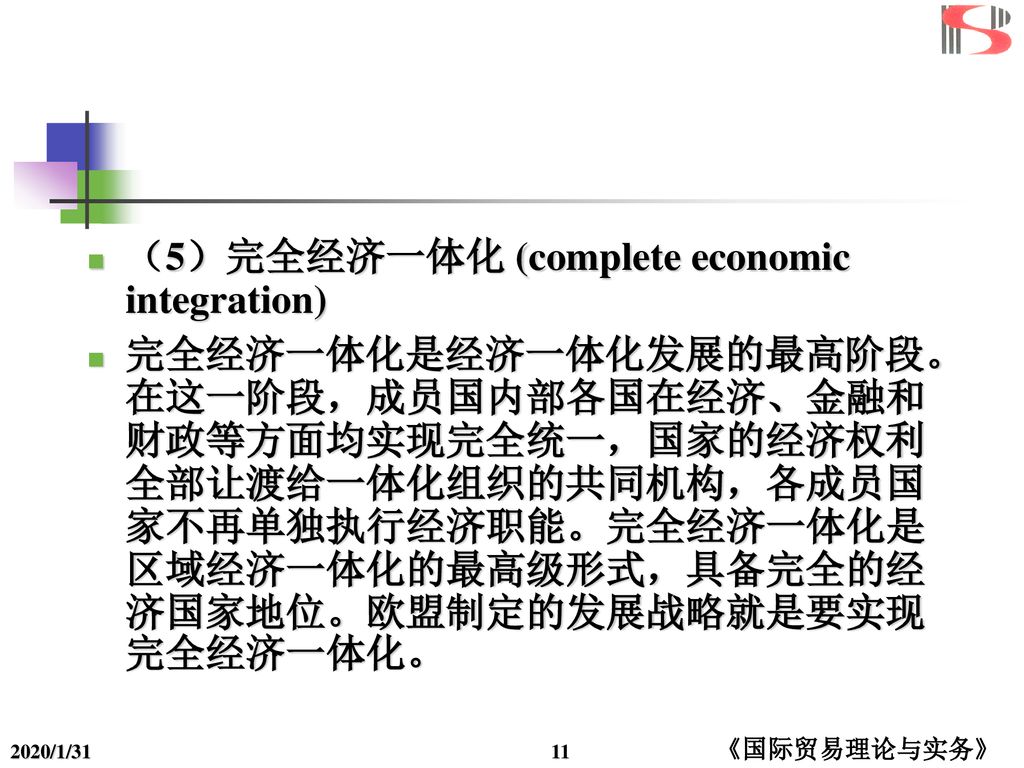 （5）完全经济一体化 (complete economic integration)