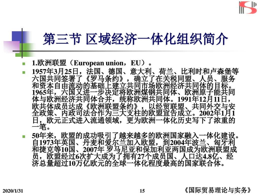 第三节 区域经济一体化组织简介 1.欧洲联盟（European union，EU）。