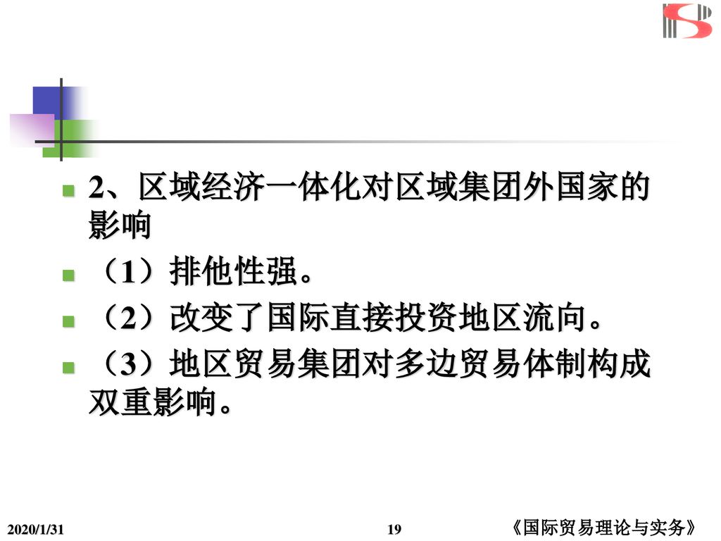 （3）地区贸易集团对多边贸易体制构成双重影响。