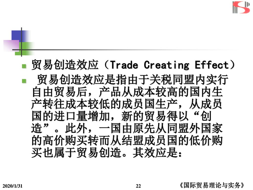 贸易创造效应（Trade Creating Effect）