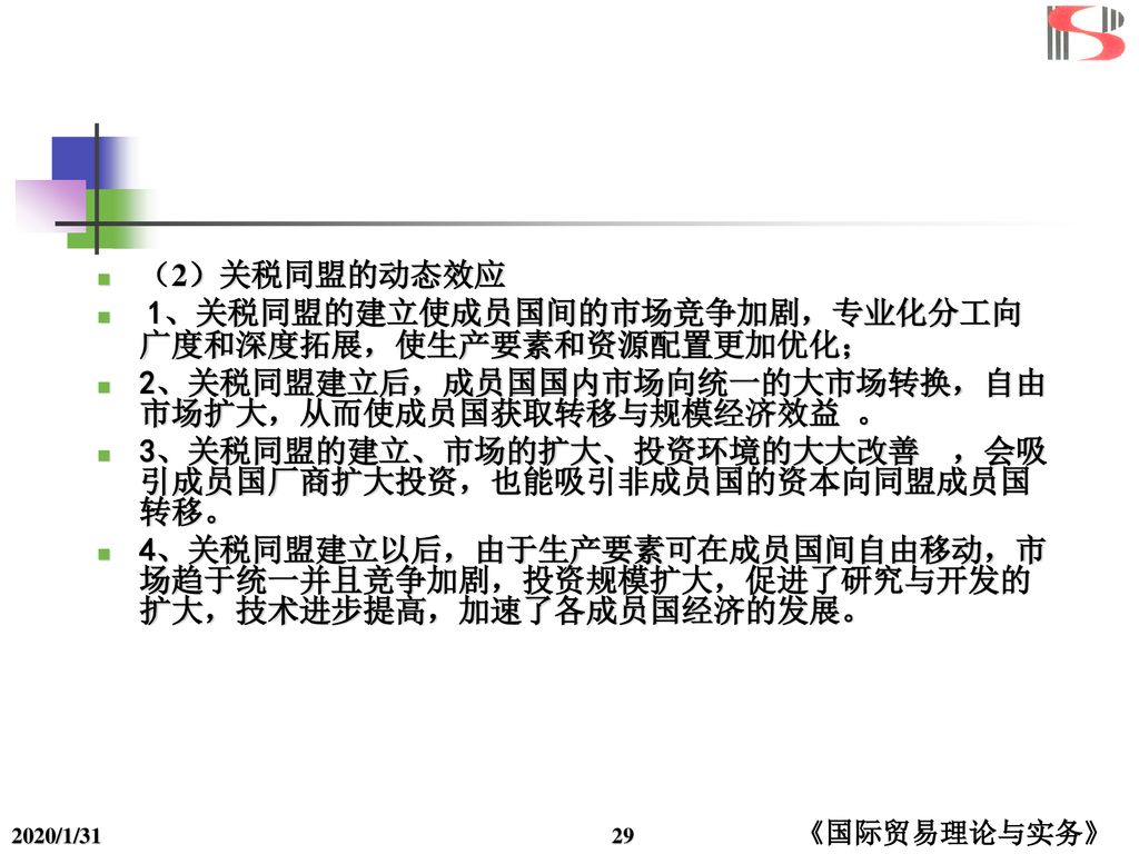 1、关税同盟的建立使成员国间的市场竞争加剧，专业化分工向广度和深度拓展，使生产要素和资源配置更加优化；