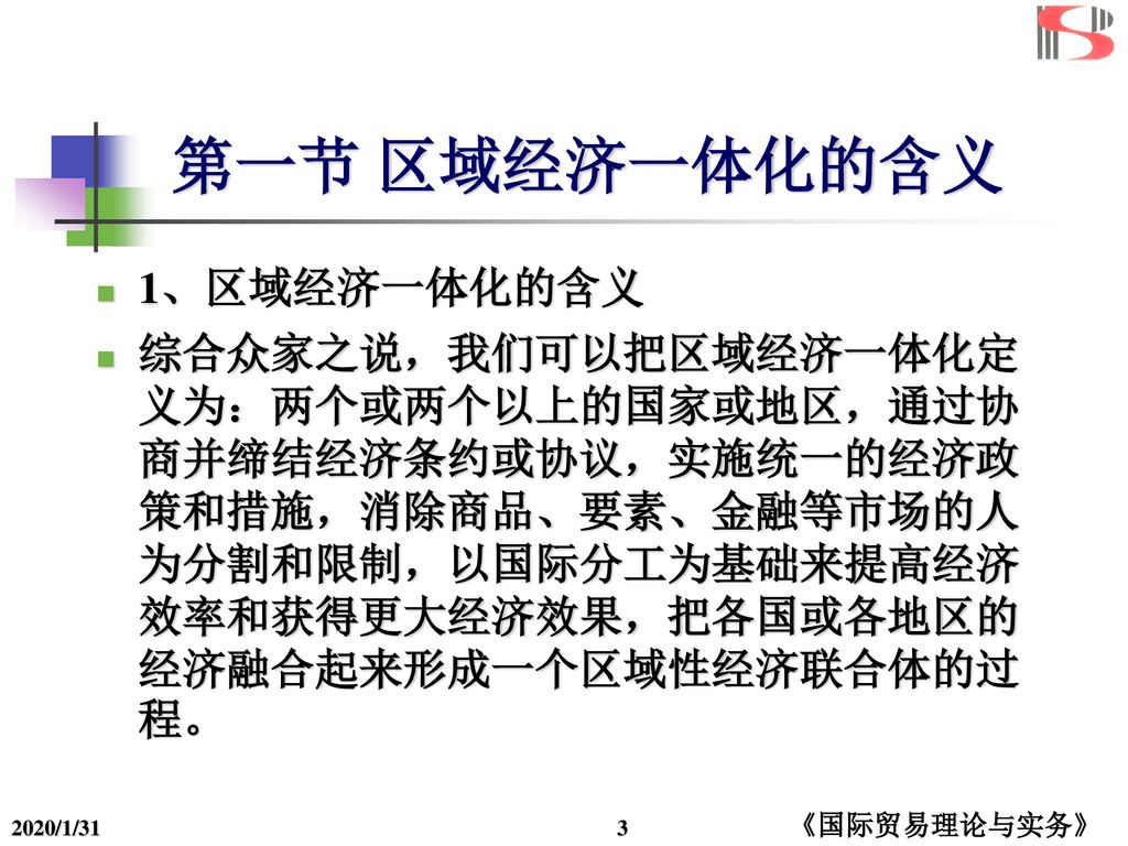 第一节 区域经济一体化的含义 1、区域经济一体化的含义