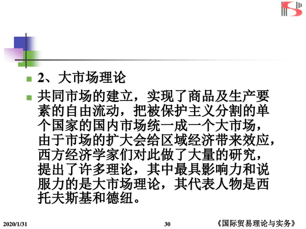 2、大市场理论 共同市场的建立，实现了商品及生产要素的自由流动，把被保护主义分割的单个国家的国内市场统一成一个大市场，由于市场的扩大会给区域经济带来效应，西方经济学家们对此做了大量的研究，提出了许多理论，其中最具影响力和说服力的是大市场理论，其代表人物是西托夫斯基和德纽。