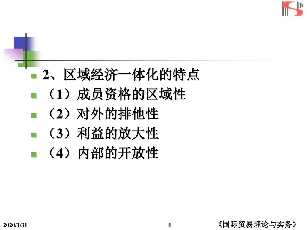 2、区域经济一体化的特点 （1）成员资格的区域性 （2）对外的排他性 （3）利益的放大性 （4）内部的开放性 2020/1/31