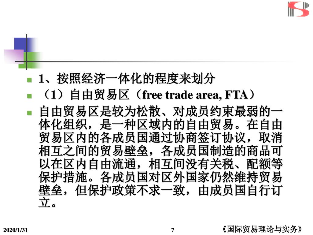 （1）自由贸易区（free trade area, FTA）