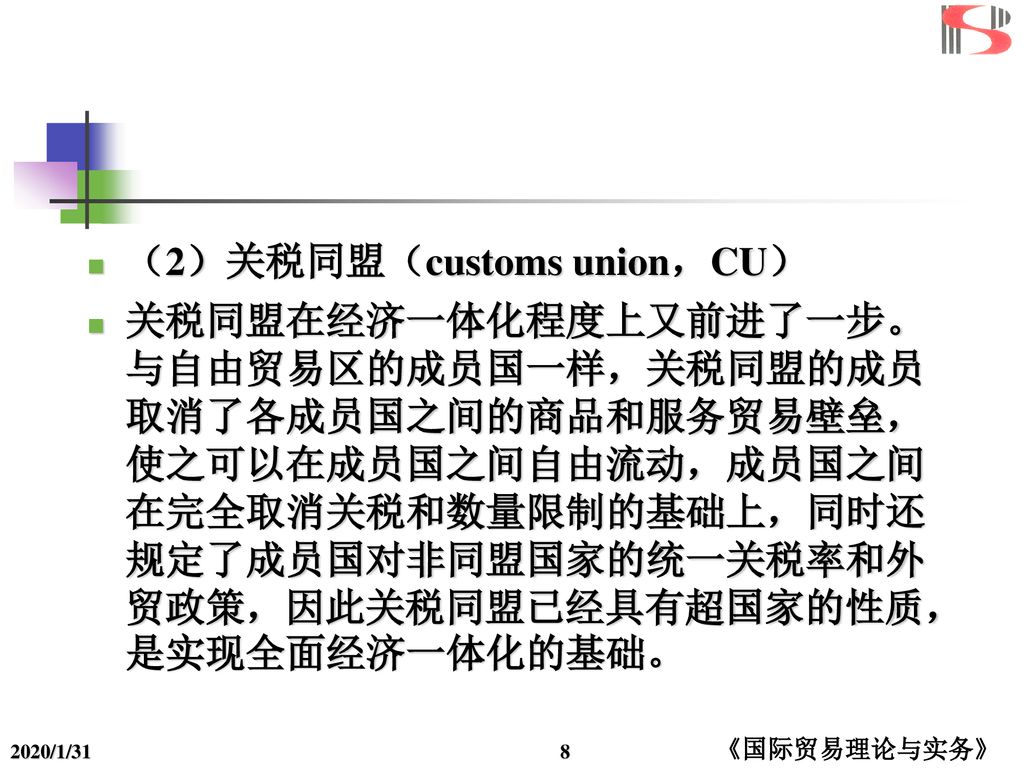 （2）关税同盟（customs union，CU）