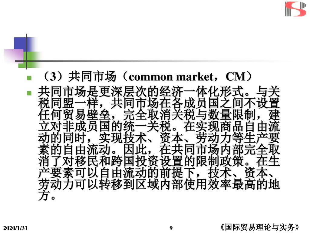 （3）共同市场（common market，CM）