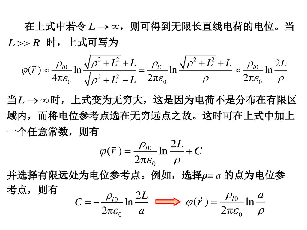 在上式中若令 ，则可得到无限长直线电荷的电位。当