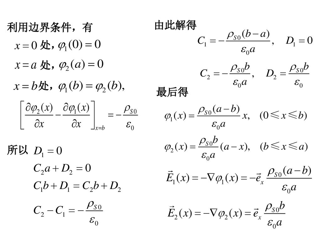 由此解得 利用边界条件，有 处， 处， 处， 最后得 所以