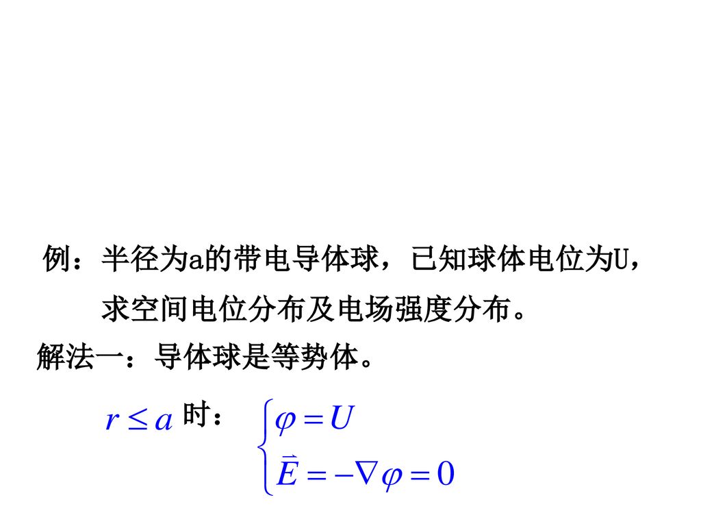 例：半径为a的带电导体球，已知球体电位为U，