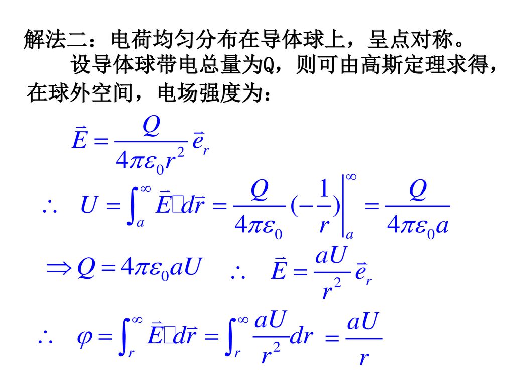 解法二：电荷均匀分布在导体球上，呈点对称。