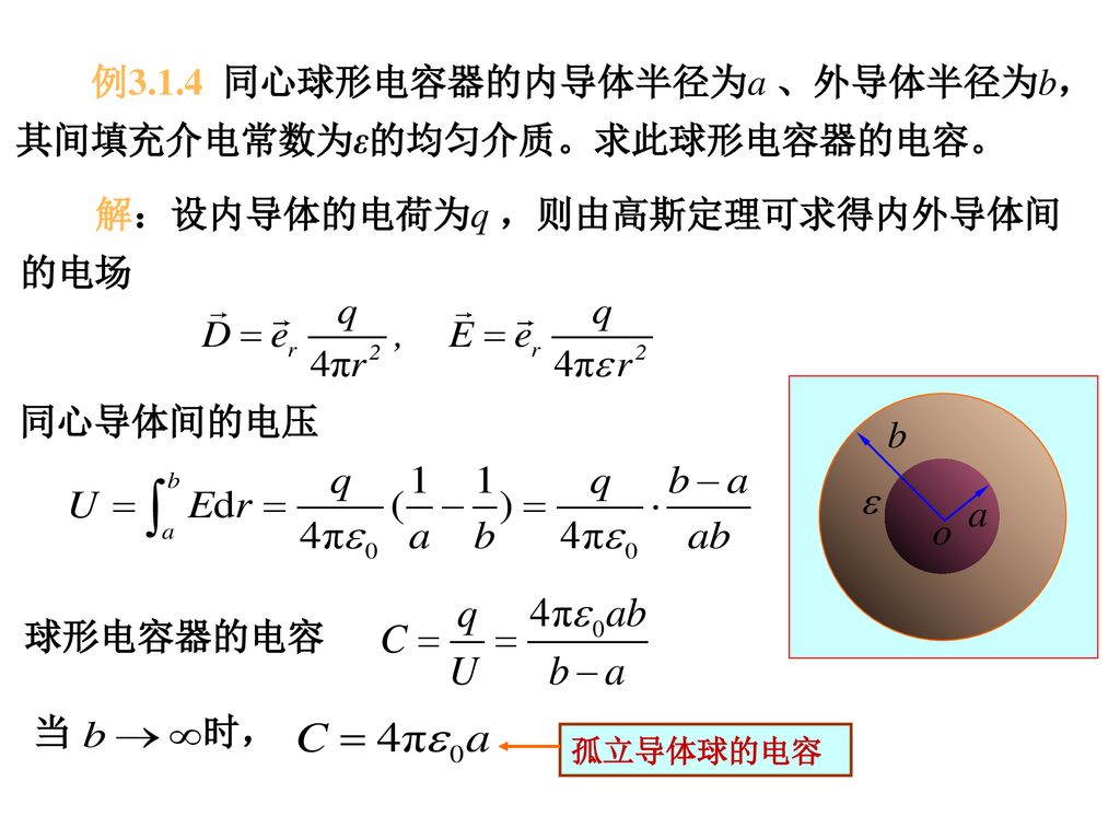 例3.1.4 同心球形电容器的内导体半径为a 、外导体半径为b，其间填充介电常数为ε的均匀介质。求此球形电容器的电容。