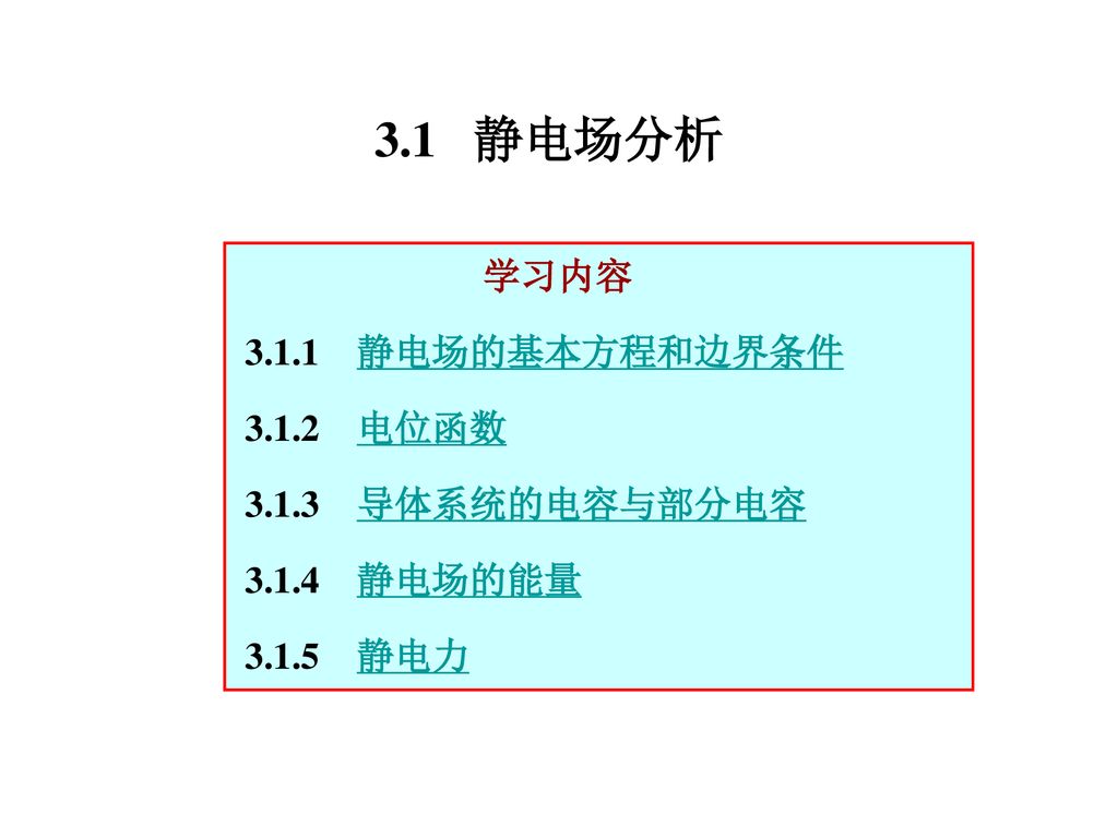 3.1 静电场分析 学习内容 静电场的基本方程和边界条件 电位函数 导体系统的电容与部分电容