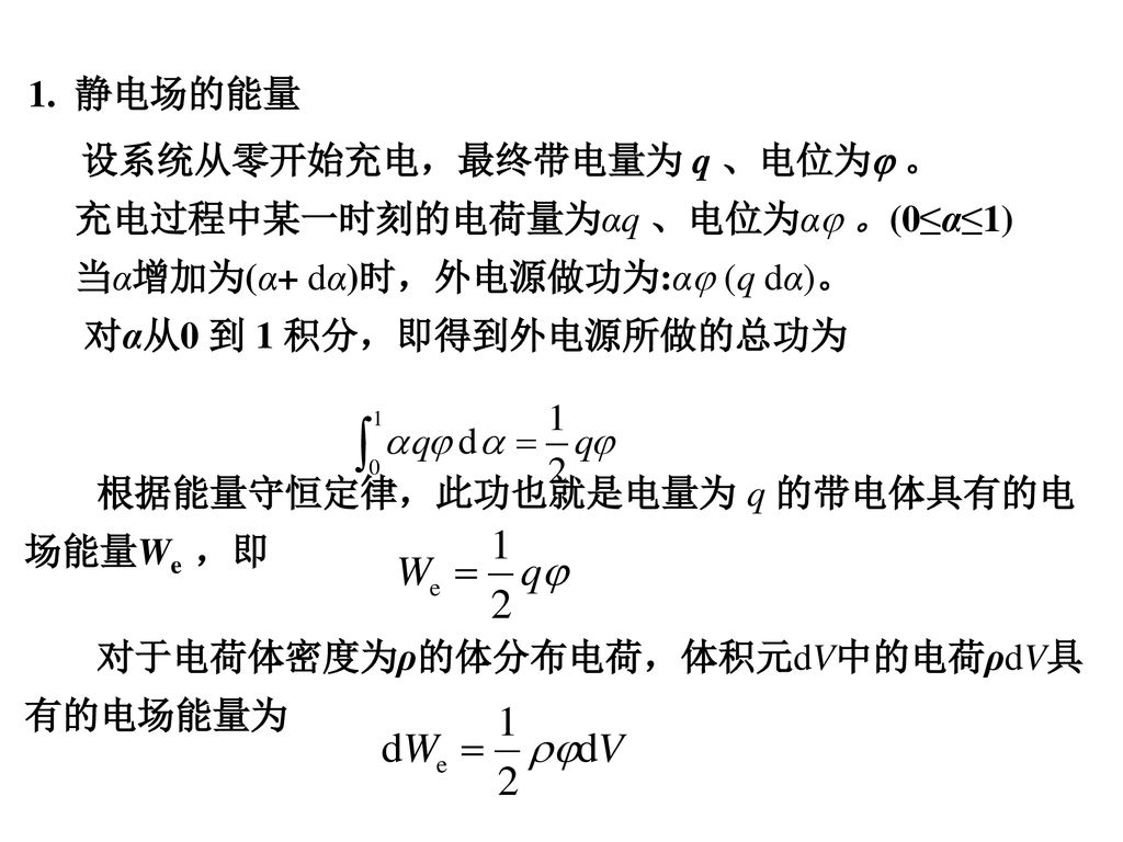 充电过程中某一时刻的电荷量为αq 、电位为α 。(0≤α≤1) 当α增加为(α+ dα)时，外电源做功为:α (q dα)。