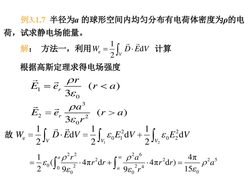 例3.1.7 半径为a 的球形空间内均匀分布有电荷体密度为ρ的电荷，试求静电场能量。