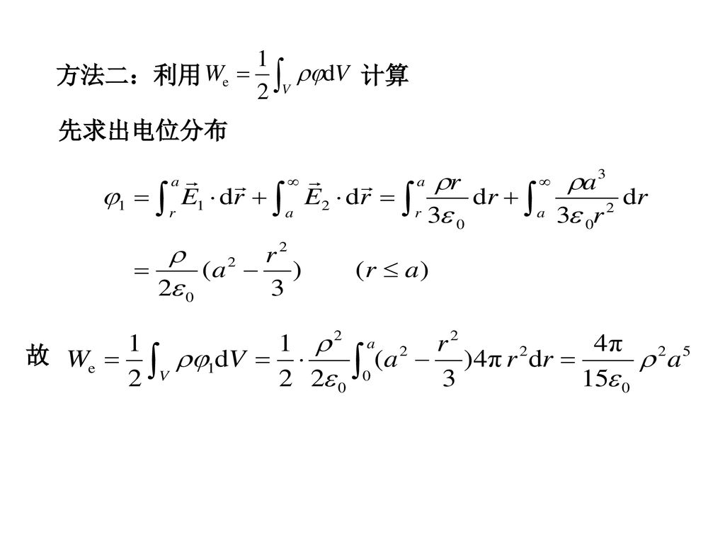 方法二：利用 计算 先求出电位分布 故