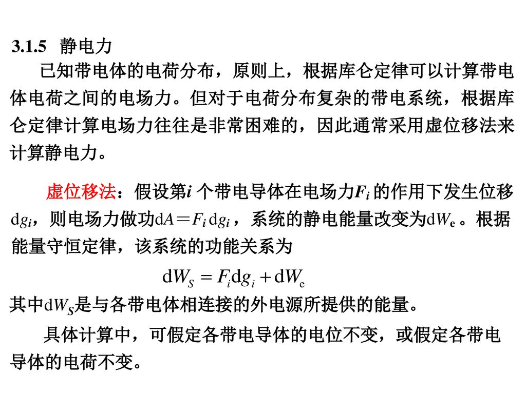 其中dWS是与各带电体相连接的外电源所提供的能量。 具体计算中，可假定各带电导体的电位不变，或假定各带电导体的电荷不变。