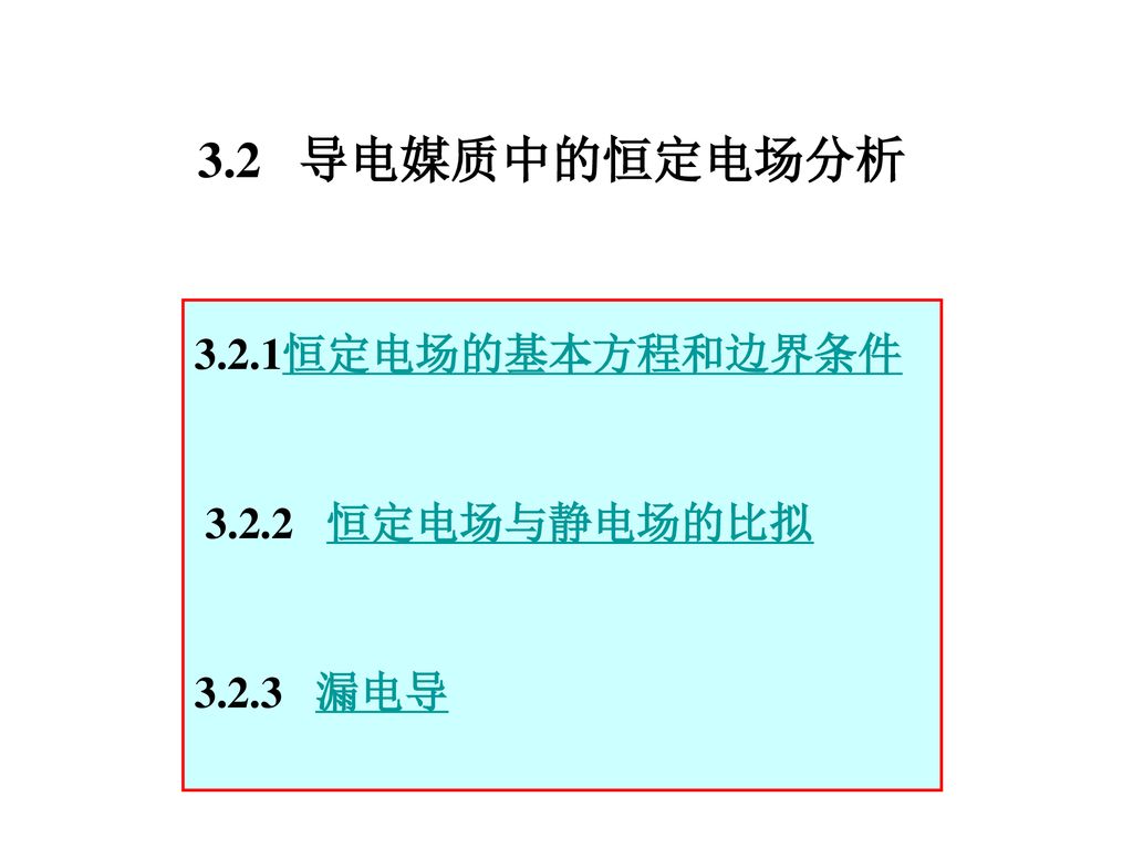 3.2 导电媒质中的恒定电场分析 3.2.1恒定电场的基本方程和边界条件 恒定电场与静电场的比拟 漏电导