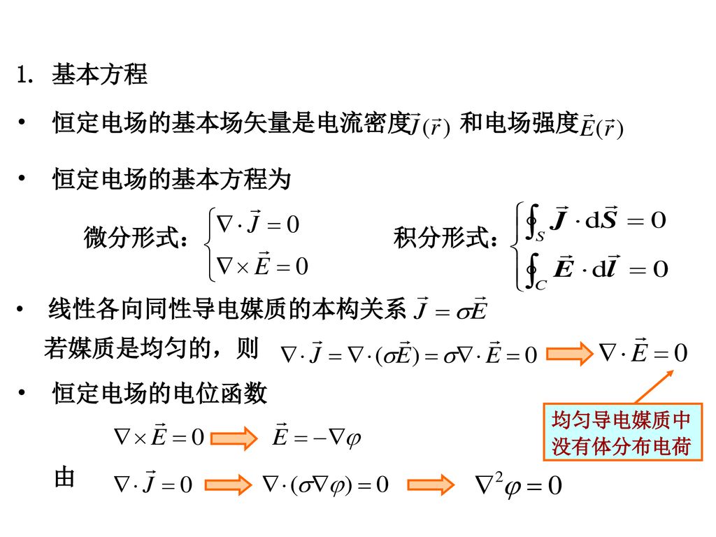 恒定电场的基本场矢量是电流密度 和电场强度