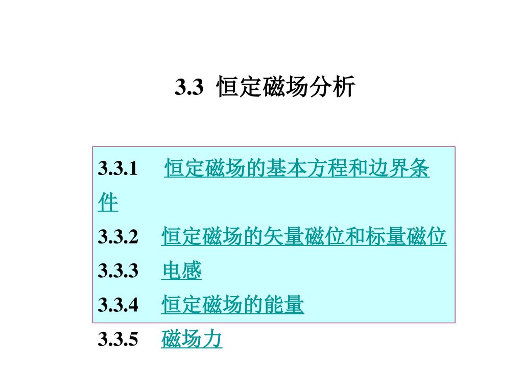 3.3 恒定磁场分析 恒定磁场的基本方程和边界条件 恒定磁场的矢量磁位和标量磁位 电感