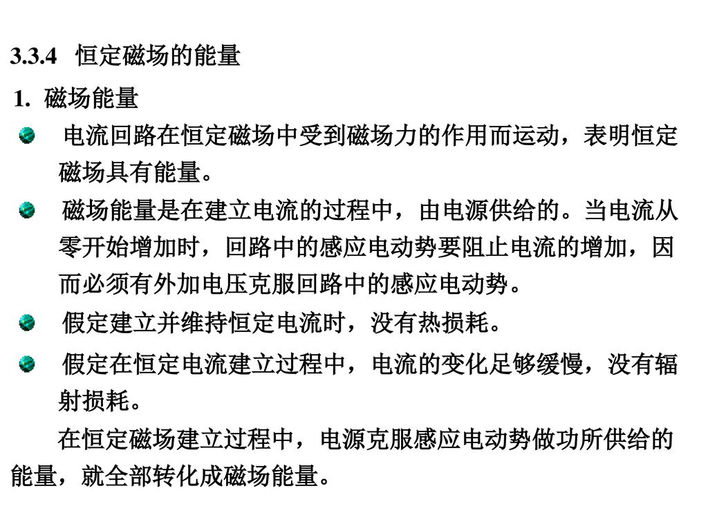 3.3.4 恒定磁场的能量 1. 磁场能量. 电流回路在恒定磁场中受到磁场力的作用而运动，表明恒定. 磁场具有能量。 磁场能量是在建立电流的过程中，由电源供给的。当电流从. 零开始增加时，回路中的感应电动势要阻止电流的增加，因.