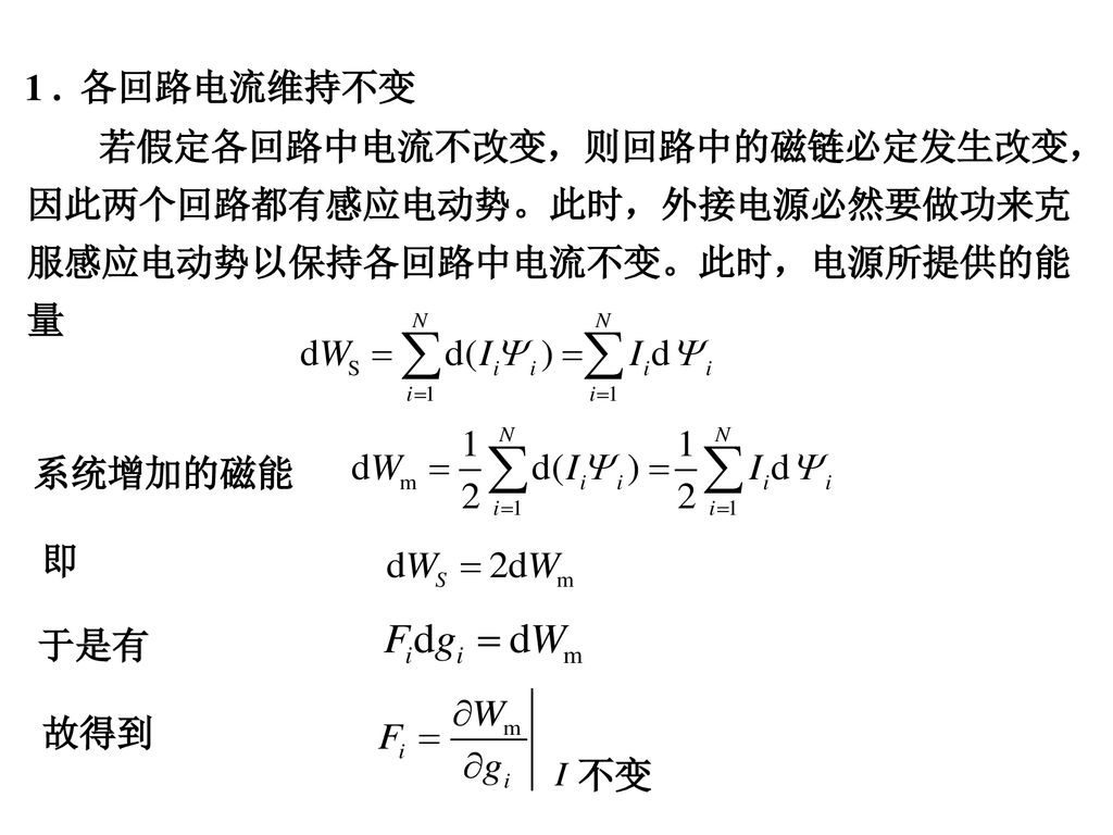 1 . 各回路电流维持不变 若假定各回路中电流不改变，则回路中的磁链必定发生改变，因此两个回路都有感应电动势。此时，外接电源必然要做功来克服感应电动势以保持各回路中电流不变。此时，电源所提供的能量.