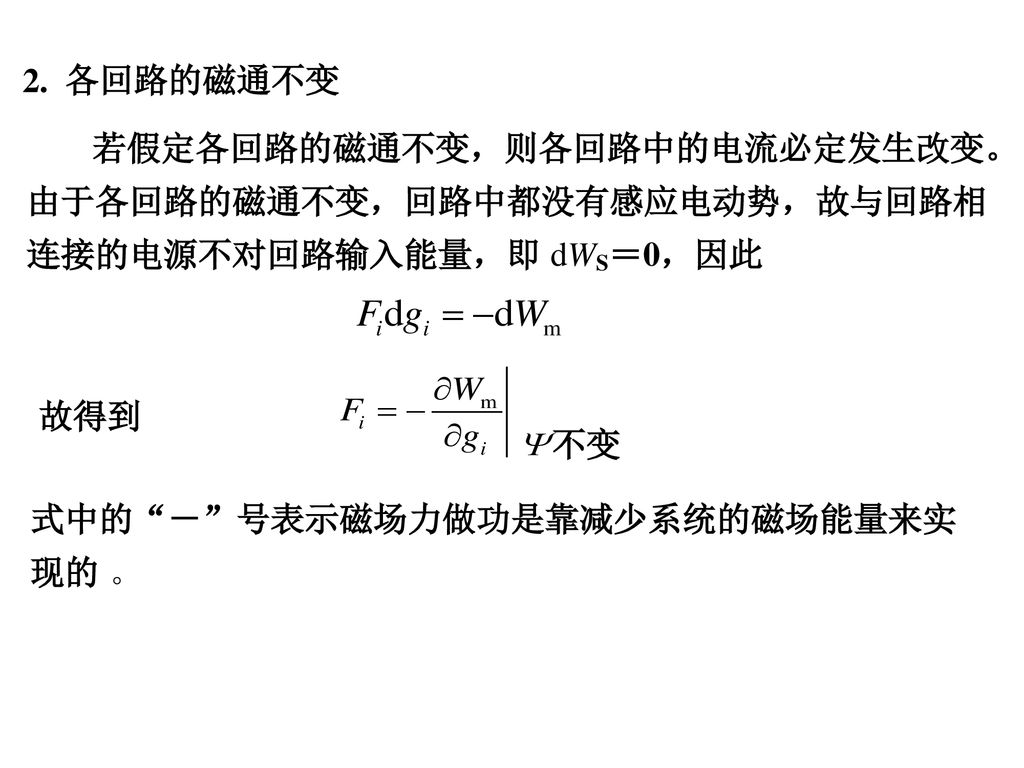 2. 各回路的磁通不变 若假定各回路的磁通不变，则各回路中的电流必定发生改变。由于各回路的磁通不变，回路中都没有感应电动势，故与回路相连接的电源不对回路输入能量，即 dWS＝0，因此. 不变. 故得到.