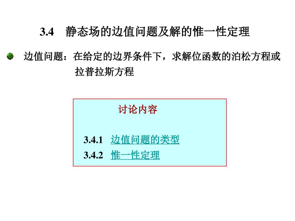 3.4 静态场的边值问题及解的惟一性定理 边值问题：在给定的边界条件下，求解位函数的泊松方程或 拉普拉斯方程 讨论内容