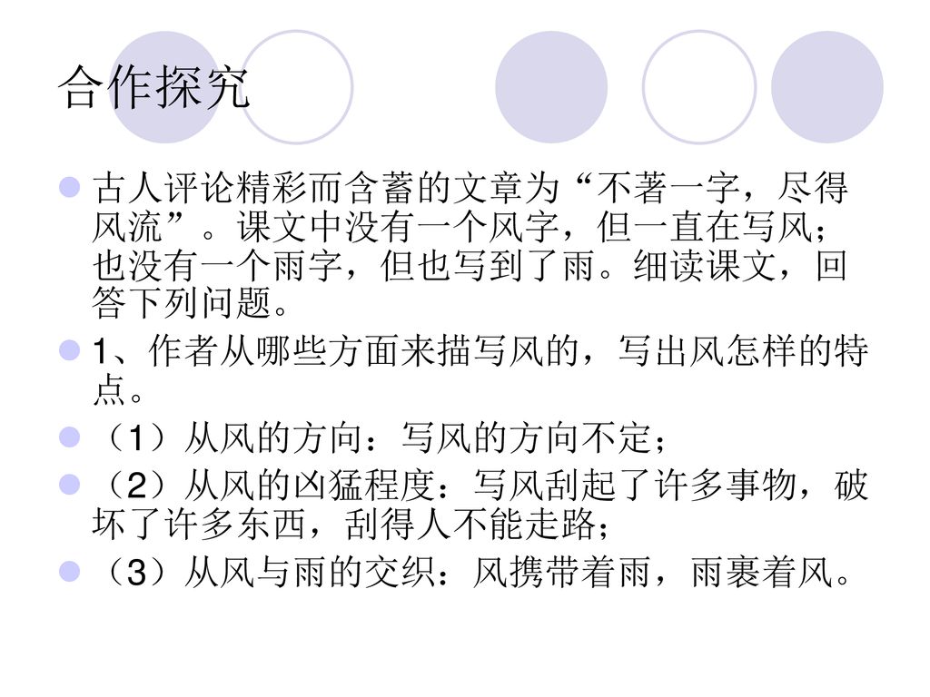 合作探究 古人评论精彩而含蓄的文章为 不著一字，尽得风流 。课文中没有一个风字，但一直在写风；也没有一个雨字，但也写到了雨。细读课文，回答下列问题。 1、作者从哪些方面来描写风的，写出风怎样的特点。