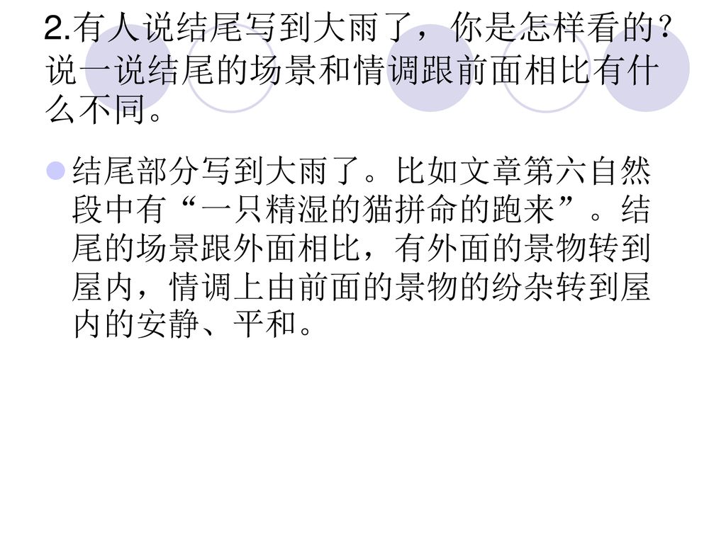 2.有人说结尾写到大雨了，你是怎样看的？说一说结尾的场景和情调跟前面相比有什么不同。