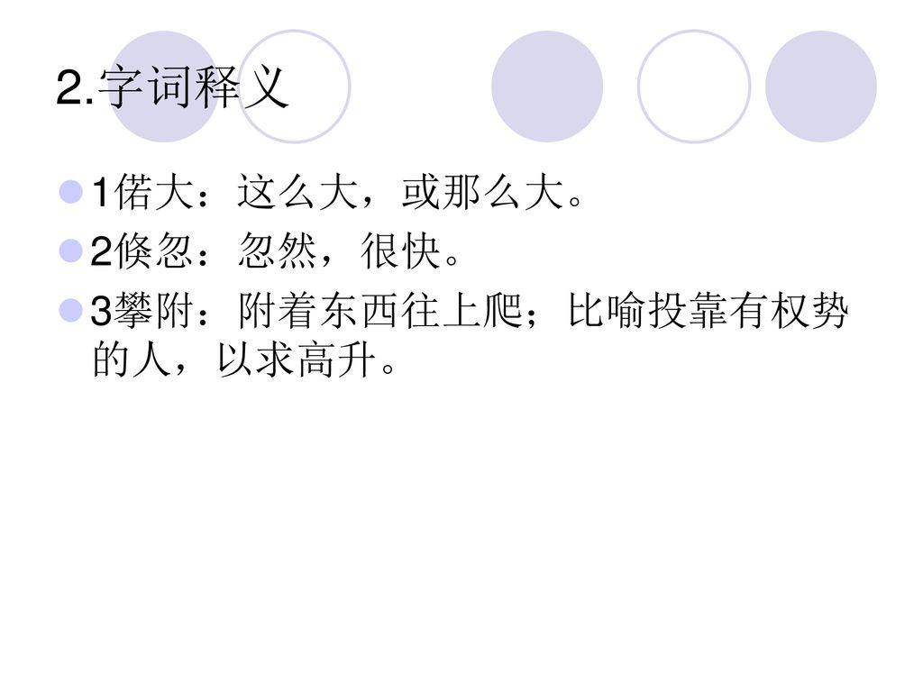 2.字词释义 1偌大：这么大，或那么大。 2倏忽：忽然，很快。 3攀附：附着东西往上爬；比喻投靠有权势的人，以求高升。