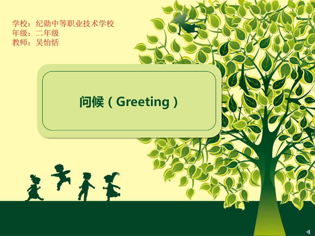 学校：纪勋中等职业技术学校 年级：二年级 教师：吴怡恬 问候（Greeting） 1