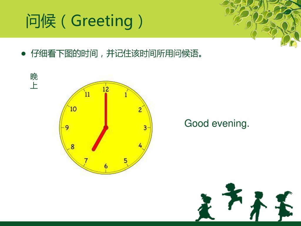 问候（Greeting） ● 仔细看下图的时间，并记住该时间所用问候语。 晚上 Good evening.