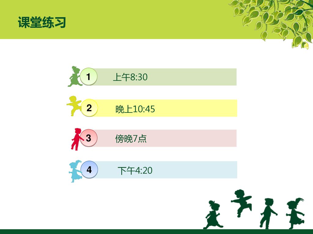 课堂练习 1 上午8:30 2 晚上10:45 3 傍晚7点 4 下午4:20