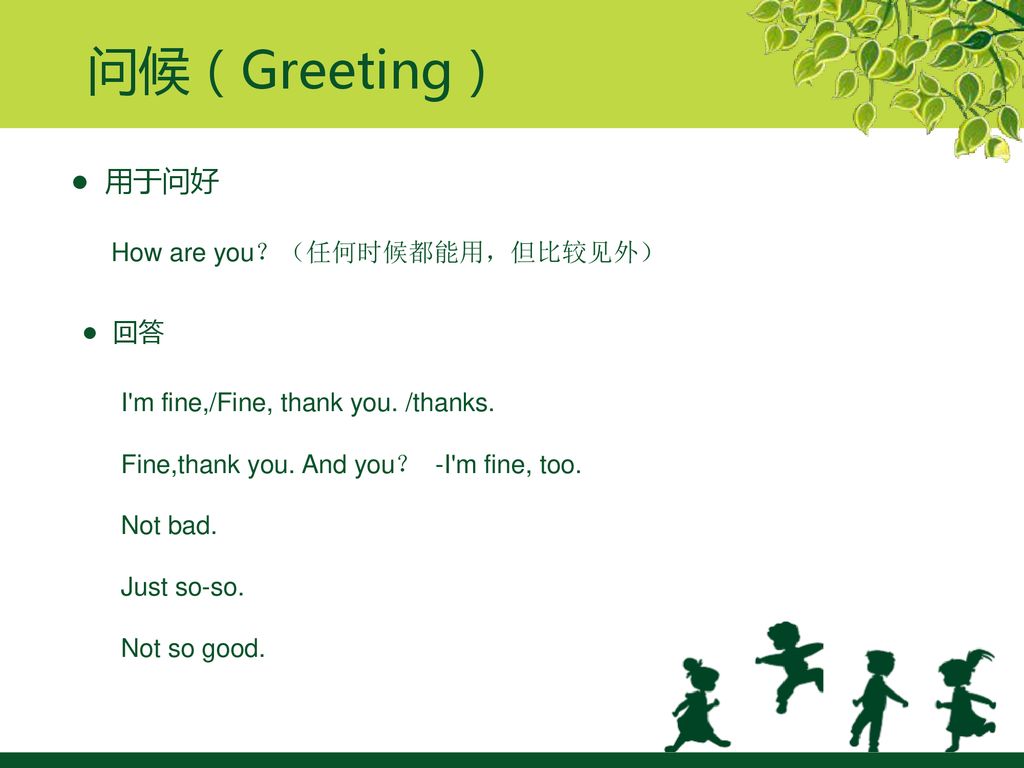 问候（Greeting） ● 用于问好 How are you？（任何时候都能用，但比较见外） ● 回答