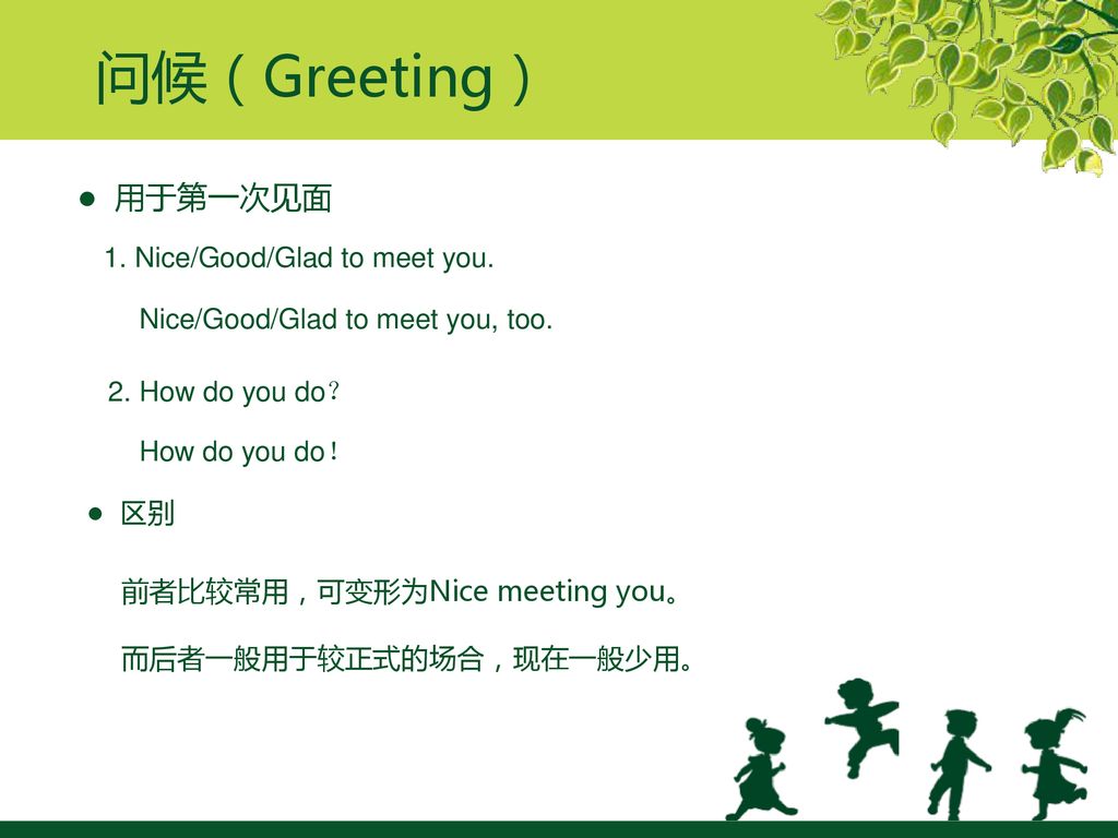 问候（Greeting） ● 用于第一次见面 1. Nice/Good/Glad to meet you.