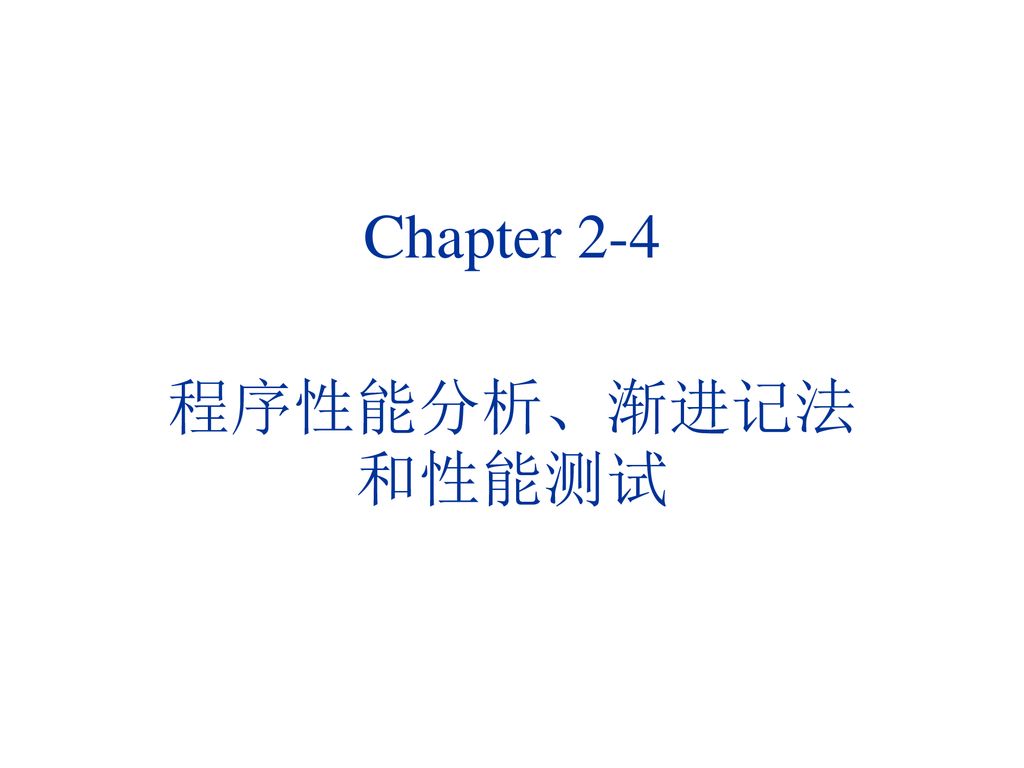 Chapter 2-4 程序性能分析、渐进记法和性能测试