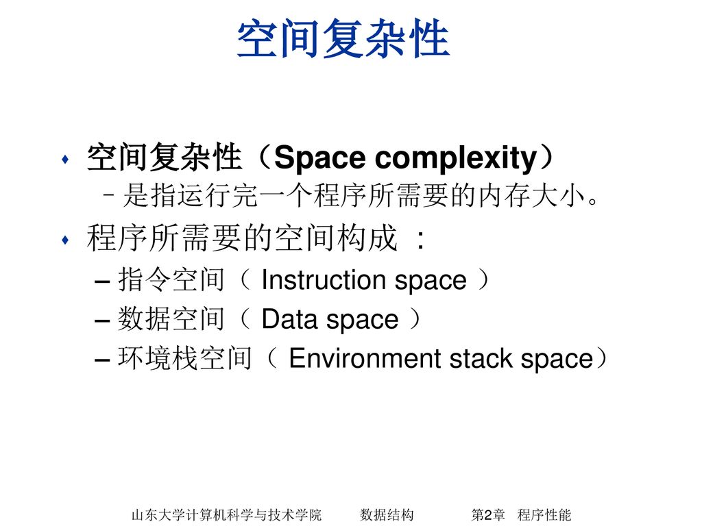 山东大学计算机科学与技术学院 数据结构 第2章 程序性能