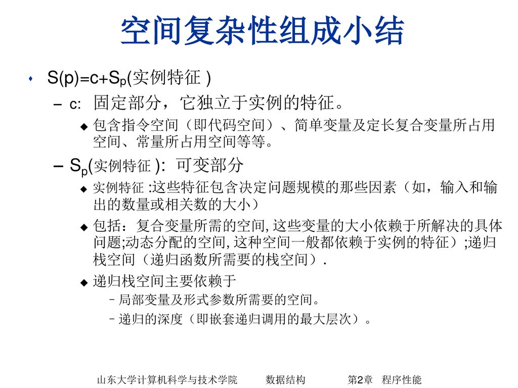 山东大学计算机科学与技术学院 数据结构 第2章 程序性能