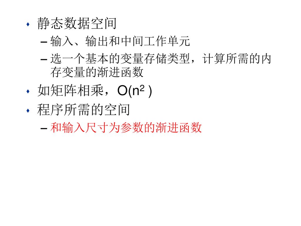 静态数据空间 如矩阵相乘，O(n2 ) 程序所需的空间 输入、输出和中间工作单元 选一个基本的变量存储类型，计算所需的内存变量的渐进函数