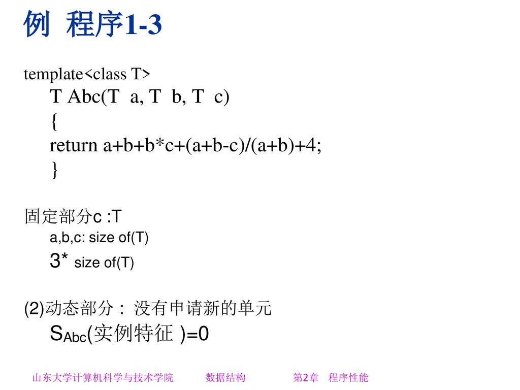 例 程序1-3 T Abc(T a, T b, T c) { return a+b+b*c+(a+b-c)/(a+b)+4; }