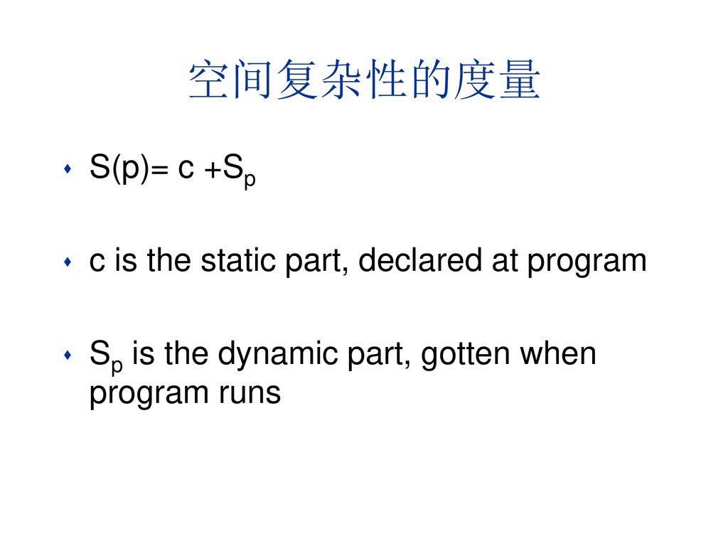 空间复杂性的度量 S(p)= c +Sp c is the static part, declared at program