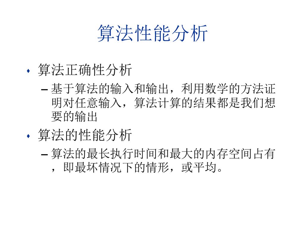 算法性能分析 算法正确性分析 算法的性能分析 基于算法的输入和输出，利用数学的方法证明对任意输入，算法计算的结果都是我们想要的输出