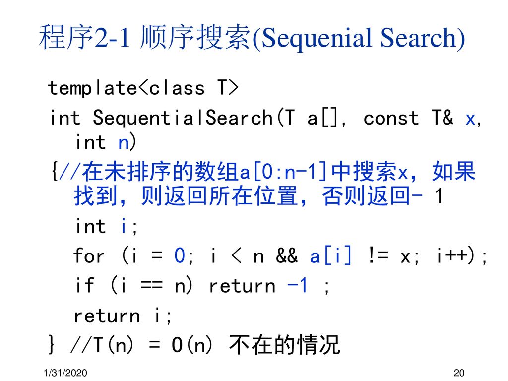 程序2-1 顺序搜索(Sequenial Search)